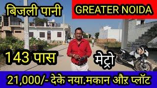 21,000/-देके मकान औऱ प्लॉट  Greater नोएडा मे | plot in greater noida| plots in dadri greater noida