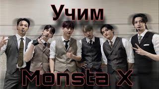 Учим Monsta X / Monsta X участники / как различать Monsta X / учимся различать участников Monsta X .