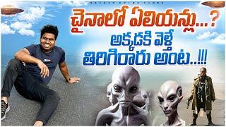 చైనాలో ఏలియన్లు..? No Man Land in China || Rajesh China Vlogs