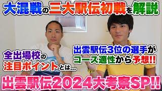 【大混戦】出雲駅伝2024大考察SP!!全ての出場校の戦力を徹底解説!!