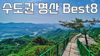 대중교통으로 쉽게 갈 수 있는 수도권 명산 Best 8