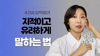 *필수시청* 말 잘 사람들의 특징 4가지 배워보기