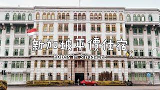 新加坡超高CP值平價住宿｜Hotels in Singapore｜Unboxing