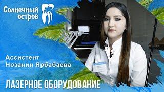 Лазерное оборудование