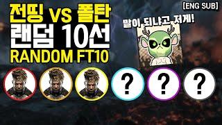 로또 당첨될 운을 여기에 태워? ,  전띵 vs 폴탄 랜덤 10선 [ENG sub]