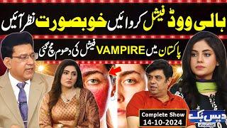 Daisbook with Junaid Saleem | Dr. Fatima Farooq | Vampire Facial in Pakistan | Naseem Vicky | GNN