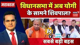 Mahabahas: विधानसभा में अब योगी के सामने शिवपाल?। CM Yogi। Akhilesh Yadav। Shivpal Yadav। SP।UP