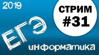 Стрим #31. ЕГЭ по информатике 2019, 11 класс. Задание 9