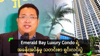 Emerald Bay Luxury Condo ရဲ့ အခန်းအပ်နှံမှု သတင်းစာ ရှင်းလင်းပွဲ