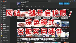 一键开启所有网站深色模式，谷歌（Chrome）实用插件