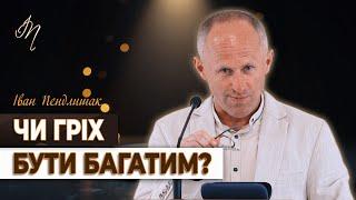 Чи любиш ти гроші? - Іван Пендлишак