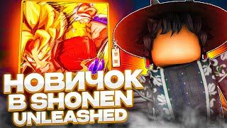 НОВЫЙ ЛУЧШИЙ БАТТЛГРАУНДС | Roblox Shonen Unleashed