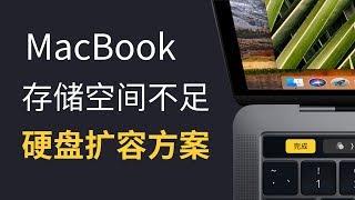 苹果电脑硬盘（硬碟）扩容的 5 种方法，128G 的 MacBook 用户最值得一看（提前告知：不是破解T2，16款以后仍旧无法换硬盘）