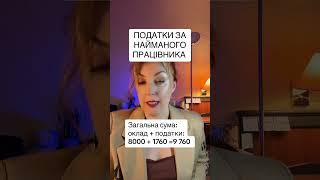 Податки за найманого працівника.