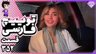 از شماره دادن استریمر تا ورود سلي به توییچ فارسی قسمت 352  Twitch Farsi Clips