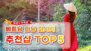 마캉스가 추천하는 베트남 다낭 마사지 추천샵 TOP5 | 해외마사지 | 베트남마사지