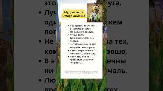 Мудрость от Омара Хайяма #омархайям #мудрость #цитаты