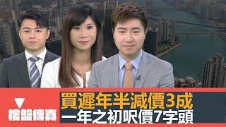 樓盤傳真｜買遲年半 減價3成｜一年之初 呎價7字頭｜日出康城逆市加價｜驗樓：YOHO WEST 99分｜環保建築：香港vs星加坡｜五平方Squarefoot特約：樓盤傳真｜有線新聞｜HOYTV資訊台