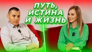 ИИСУС наш ПУТЬ, ИСТИНА и ЖИЗНЬ