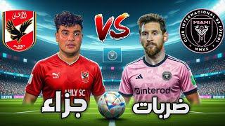 ضربات جزاء ماتش الاهلي ضد انتر ميامي️ | سيف عماد