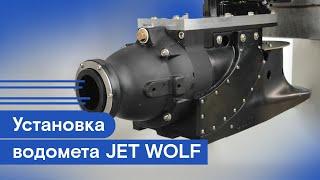 Установка водомета JET WOLF JVO-140 на SUZUKI DT30