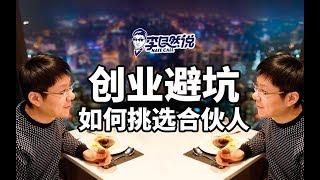 【李自然说】创业避坑，如何挑选合伙人