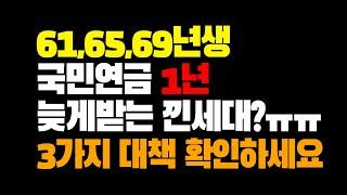 61,65,69년생. 국민연금 1년 늦게받는다?! 3가지 대책