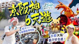 京阪神6天遊‍‍親子行程ep2｜特地看環球影城No Limit巡遊! 排到腳軟Kinopio's Cafe｜住Minions主題酒店｜激大!京都鐵路博物館 #日本旅行 #LTrip #關西