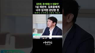 김호중 음주운전에 대한 1심 재판 결과, 너무 엄격한 판단 아닙니까? #김호중 #김호중음주운전 #1심선고 #노종언변호사