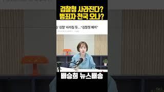 검찰청 역사속으로? 범죄자 천국 오나?
