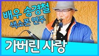 가버린 사랑 - 송경철 색소폰 연주 Korean Actor Song Kyungchul's Saxophone