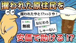 【2ch面白いスレ】攫われた原住民を安価で助ける!?【ゆっくり解説】