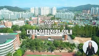 한경국립대학교 2025년도 대학 입학전형 안내