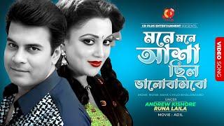 মনে মনে আশা ছিল ভালোবাসবো | Ilias Kanchan | Nutan | Andrew Kishore | Runa Laila | Adil