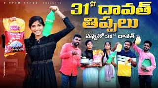 31st దావత్ తిప్పలు //Birthday Dawath//Dawath videos 2024//village comedy video //5star venky