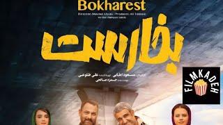 #فیلم_کده #filmkadeh #تریلر #filimo #namava #فیلمنت تریلر فیلم سینمایی: بخارست ۱۴۰۱انتشار: ۱۴۰۲