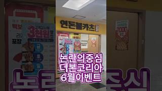 더본코리아 연돈볼카츠 3,000원 할인 도전해봤습니다!