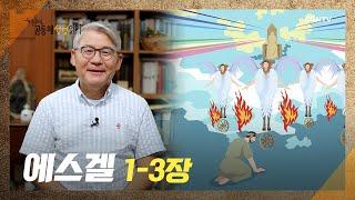 [2022년 하루 20분 공동체성경읽기] 8/25 에스겔 1장-3장