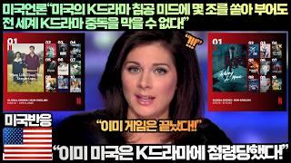 [미국반응]미국언론“미국의 K드라마 침공 미드에 몇 조를 쏟아 부어도 전 세계 K드라마 중독을 막을 수 없다!”“이미 미국은 K드라마에 점령당했다!”