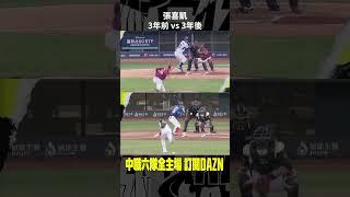 【中職】#張喜凱 3年前 vs 3年後  2024.07.01 富邦悍將 ＠ 台鋼雄鷹