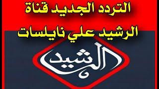 تردد قناة الرشيد الجديد Alrashed TV 2021 علي القمر الصناعي نيل سات