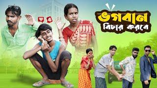 ভগবান বিচার করবে।vogoban bichar korbe।Bengali funny video|Bong polapan▶️