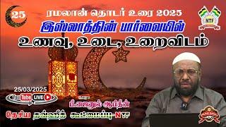 இஸ்லாத்தின் பார்வையில் உணவு, உடை, உறைவிடம் ‍- பாகம்-25 | ரமலான் தொடர் உரை 2025 | நேரலை | PJ