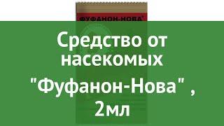 Средство от насекомых Фуфанон-Нова (Зеленая Аптека Садовода), 2мл обзор З 655