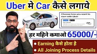 Uber Me Car Kaise Lagaye | Ola Uber Me Gadi Kaise Lagaye | Uber Me Gadi Kaise Lagaye