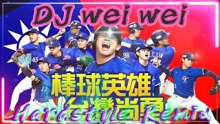 DJ wei wei TeamTaiwan 台灣隊棒球世界冠軍名曲 王者台灣【台灣尚勇】 mega bass Hardstyle Remix