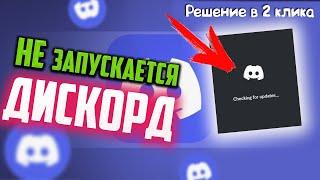 Как запустить Дискорд, если он не запускается и идет бесконечная загрузка