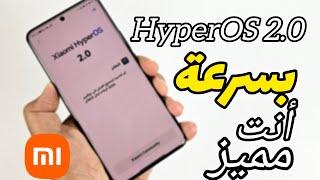 بشكل رسمي  احصل على HyperOS 2.0 قبل الجميع؟