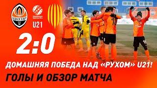 U21. Shakhtar 2-0 Rukh. Goals and the match highlights (20/02/2021)