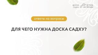 Для чего нужна доска садху?